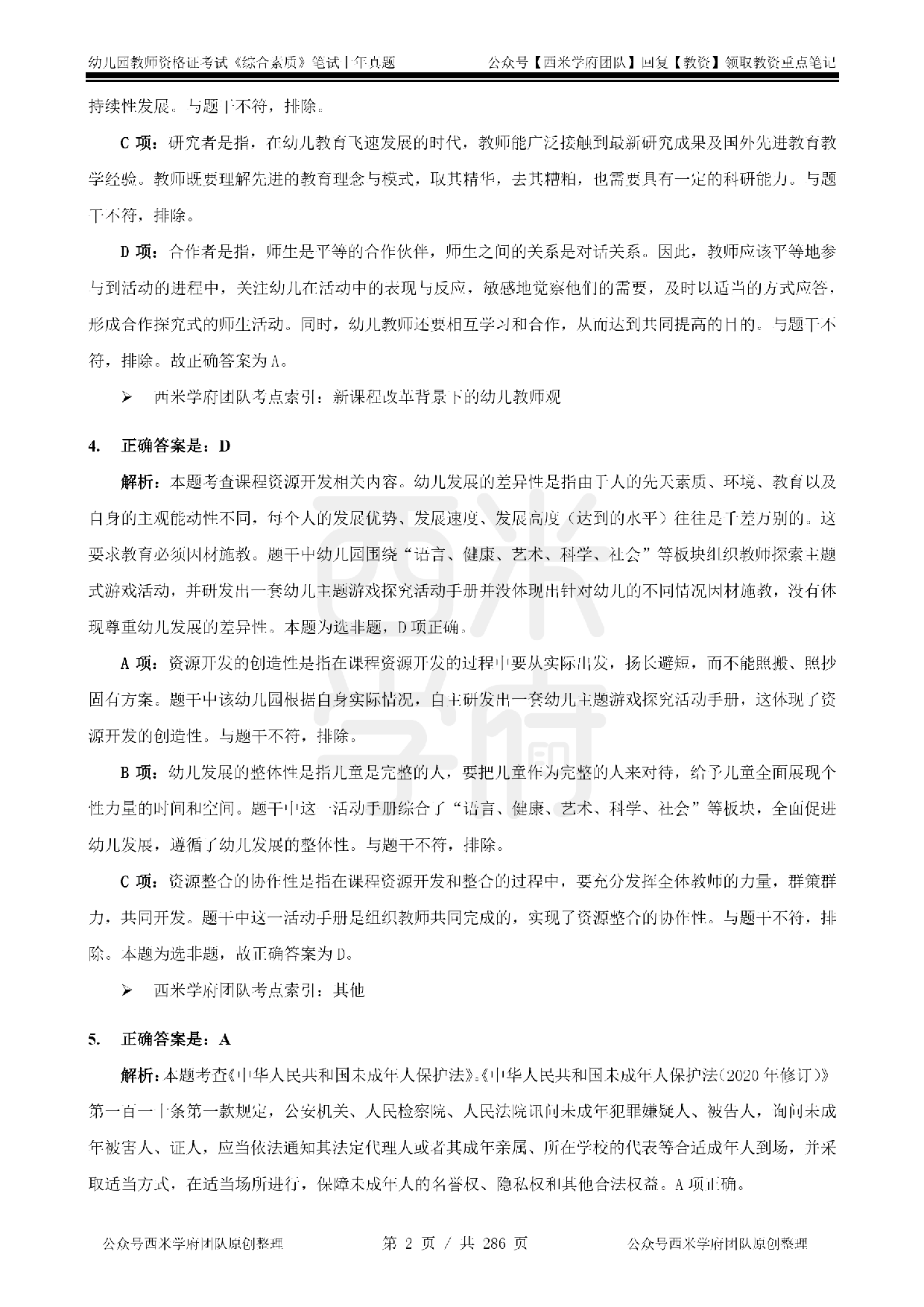 19年-24年真题答案 - 幼儿 - 《综合素质》.pdf 第2页