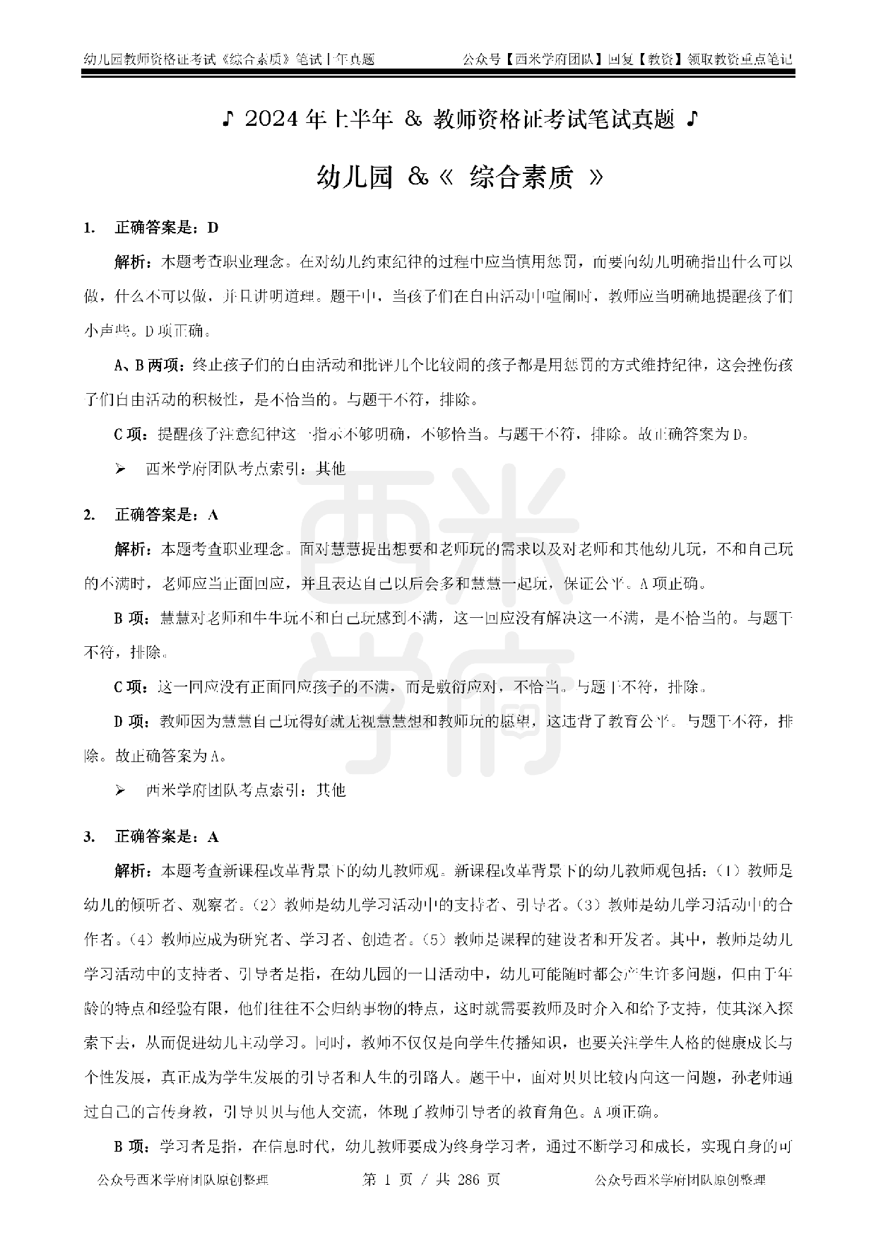 19年-24年真题答案 - 幼儿 - 《综合素质》.pdf 第1页