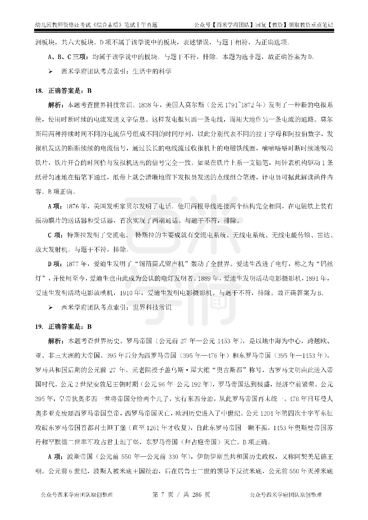 19年-24年真题答案 - 幼儿 - 《综合素质》.pdf 第7页