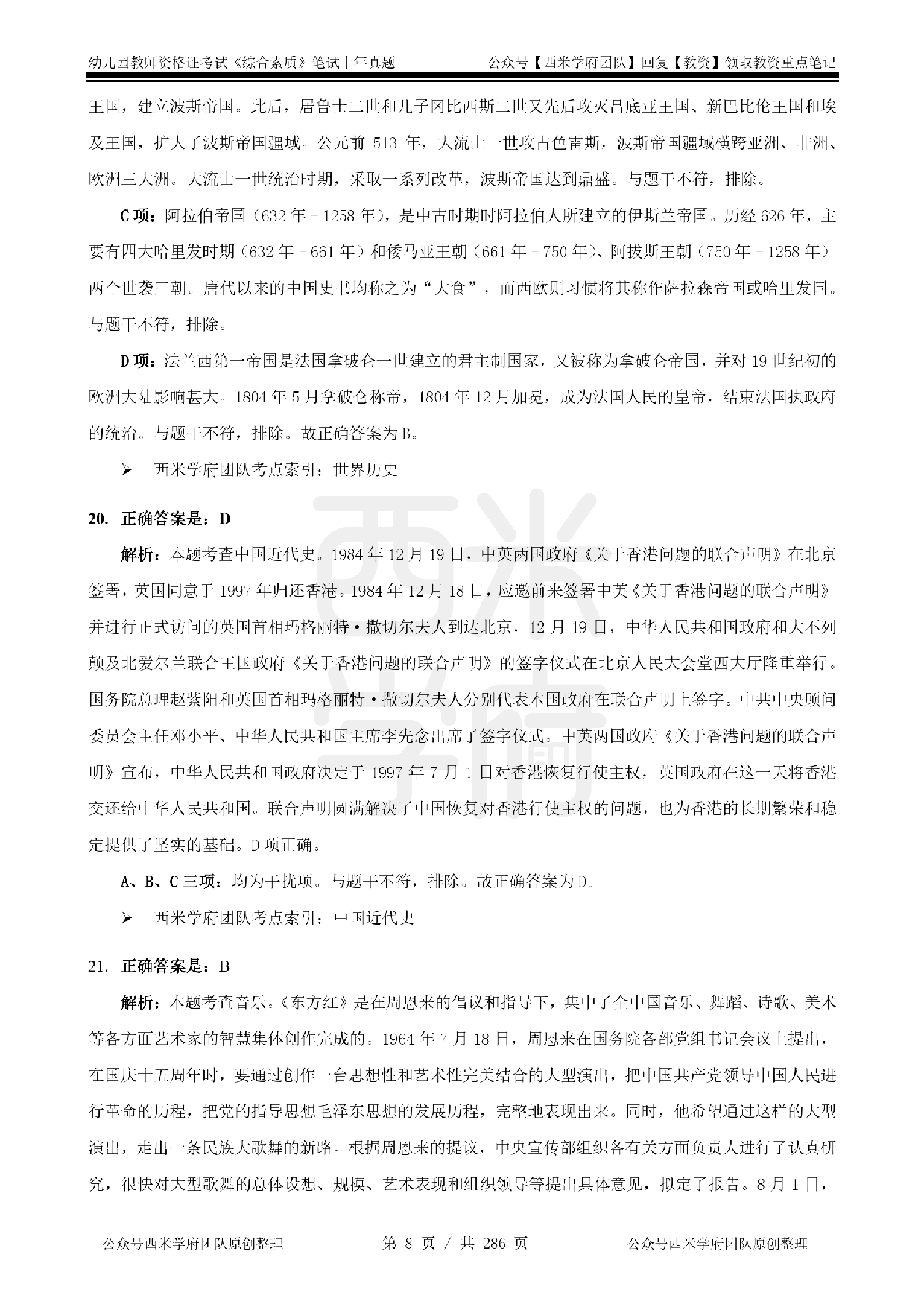 19年-24年真题答案 - 幼儿 - 《综合素质》.pdf 第8页