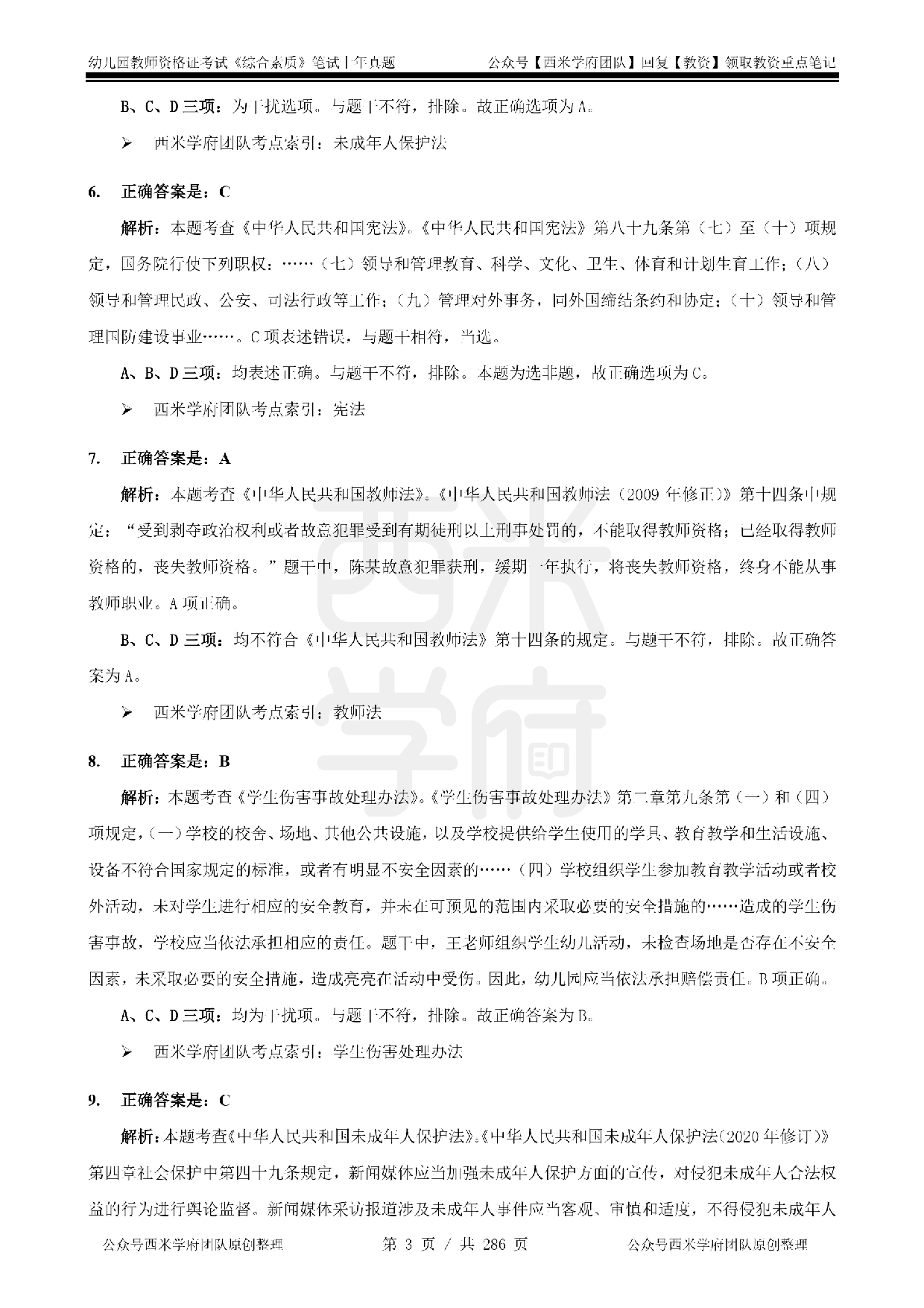 19年-24年真题答案 - 幼儿 - 《综合素质》.pdf 第3页