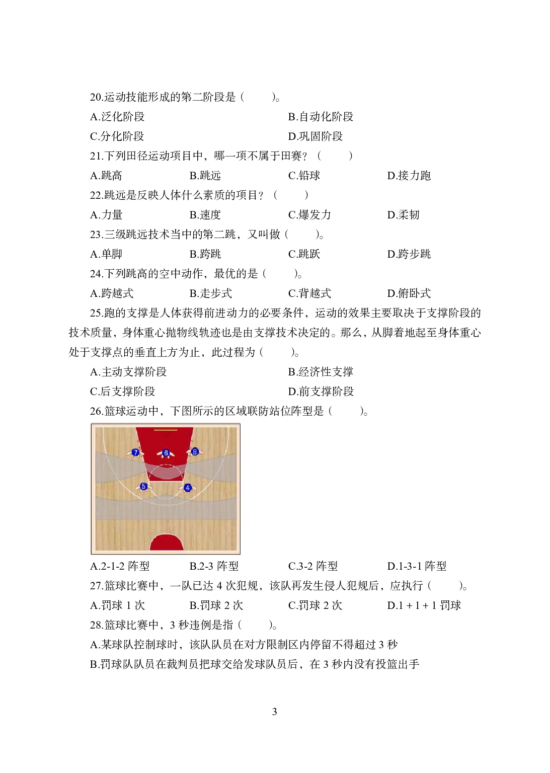 2021年全国教师资格证考试-中学笔试科目三《学科知识与教学能力》模拟卷1-高中体育.pdf 第3页
