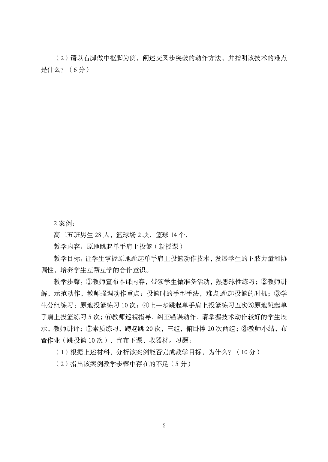 2021年全国教师资格证考试-中学笔试科目三《学科知识与教学能力》模拟卷1-高中体育.pdf 第6页