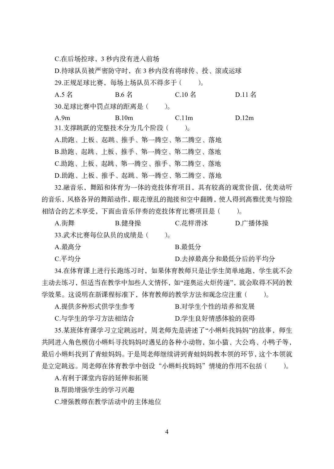 2021年全国教师资格证考试-中学笔试科目三《学科知识与教学能力》模拟卷1-高中体育.pdf 第4页