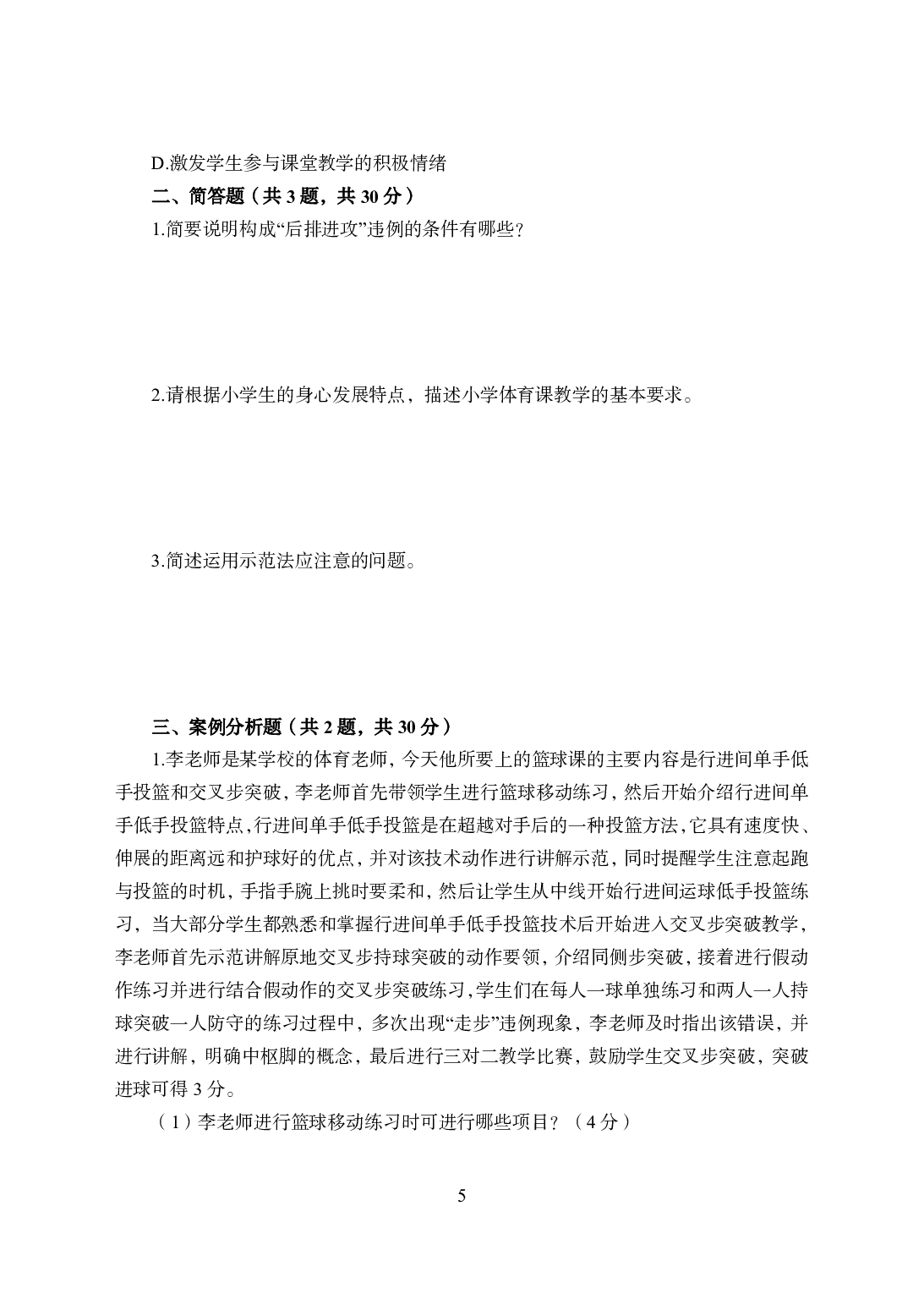 2021年全国教师资格证考试-中学笔试科目三《学科知识与教学能力》模拟卷1-高中体育.pdf 第5页