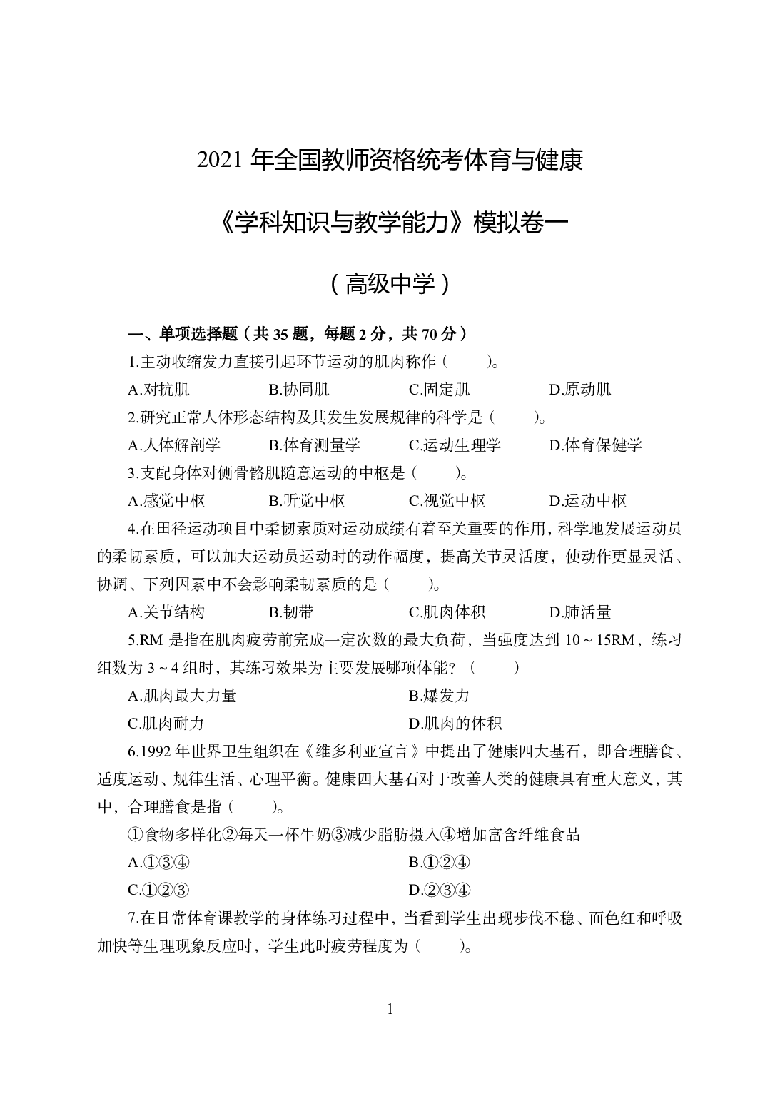 2021年全国教师资格证考试-中学笔试科目三《学科知识与教学能力》模拟卷1-高中体育.pdf 第1页