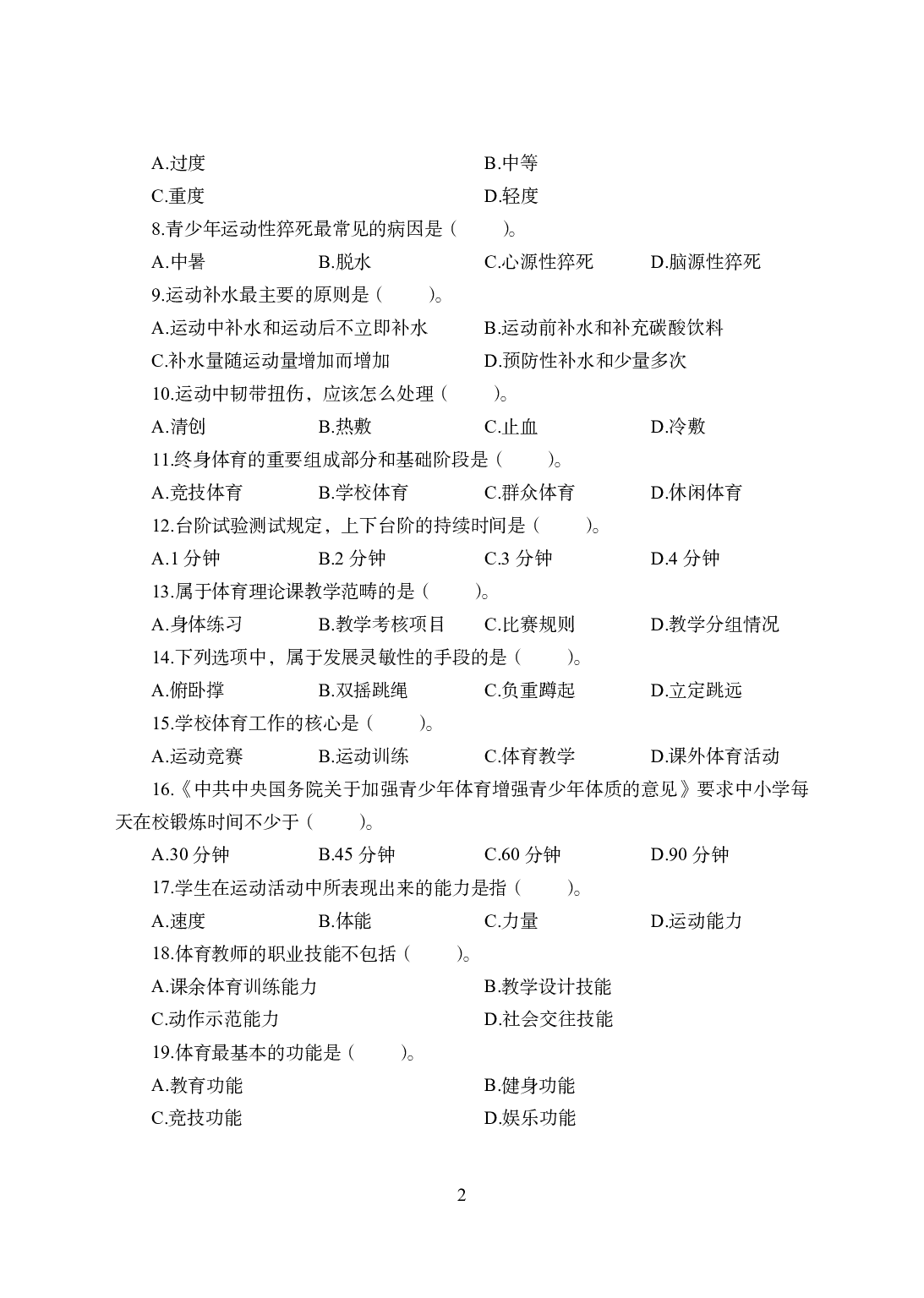 2021年全国教师资格证考试-中学笔试科目三《学科知识与教学能力》模拟卷1-高中体育.pdf 第2页