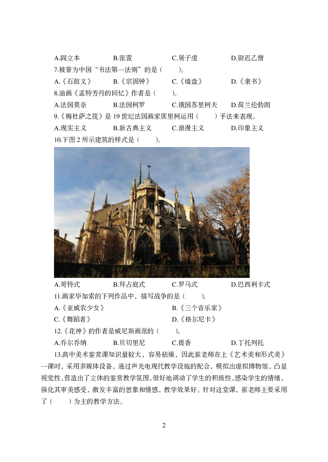 2021年全国教师资格证考试-中学笔试科目三《学科知识与教学能力》模拟卷-高中美术.pdf 第2页
