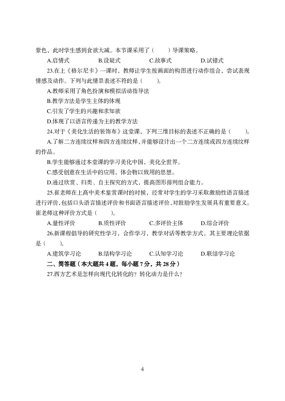 2021年全国教师资格证考试-中学笔试科目三《学科知识与教学能力》模拟卷-高中美术.pdf 第4页