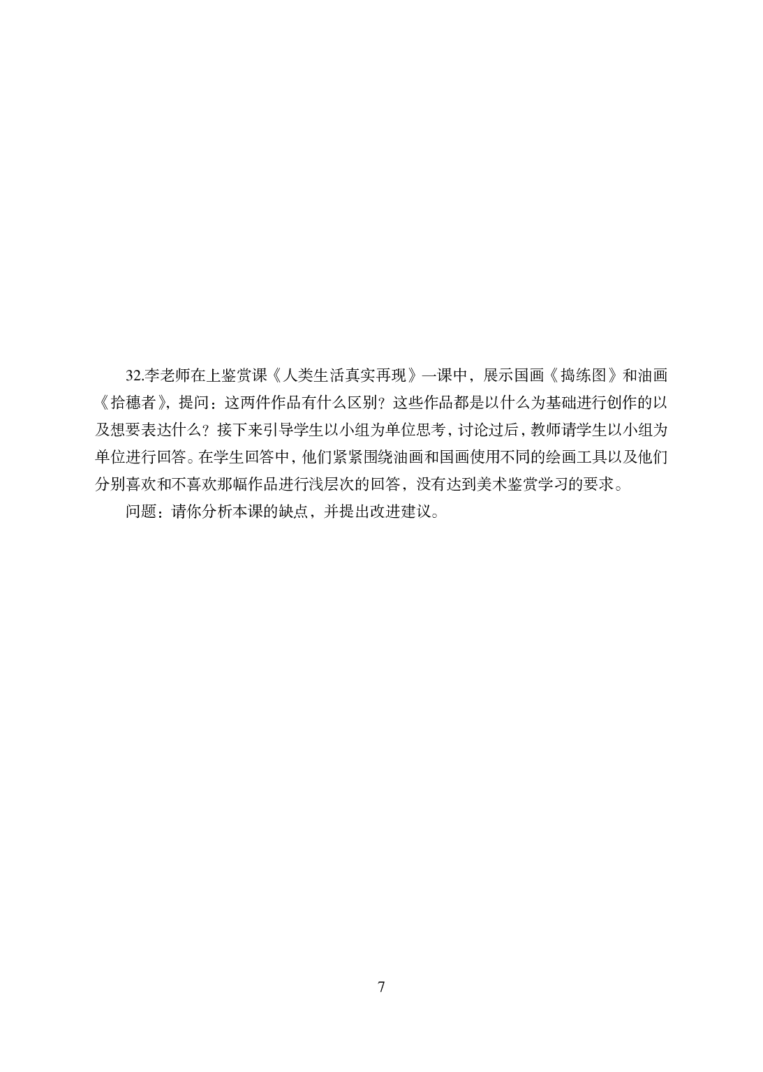 2021年全国教师资格证考试-中学笔试科目三《学科知识与教学能力》模拟卷-高中美术.pdf 第7页