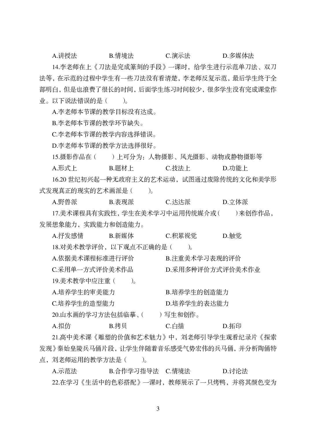 2021年全国教师资格证考试-中学笔试科目三《学科知识与教学能力》模拟卷-高中美术.pdf 第3页