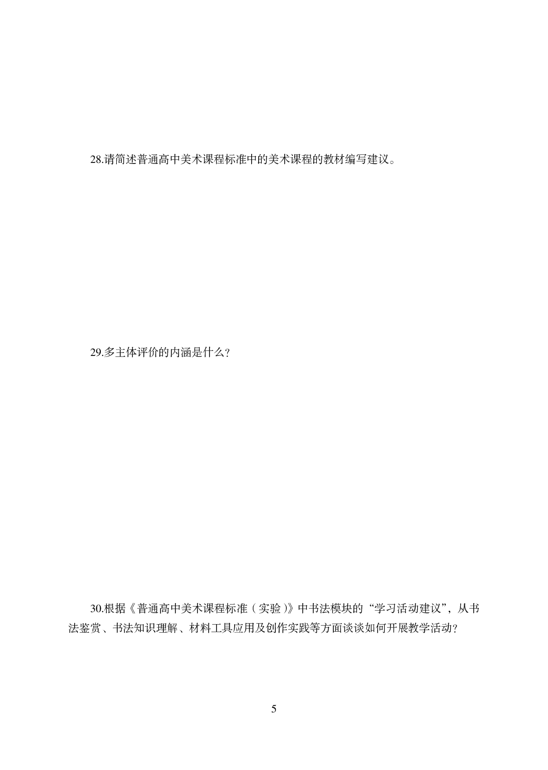 2021年全国教师资格证考试-中学笔试科目三《学科知识与教学能力》模拟卷-高中美术.pdf 第5页