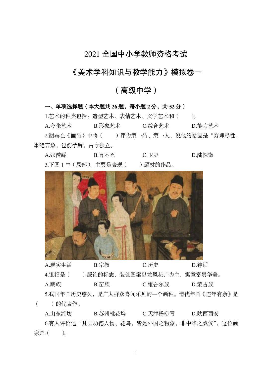 2021年全国教师资格证考试-中学笔试科目三《学科知识与教学能力》模拟卷-高中美术.pdf 第1页