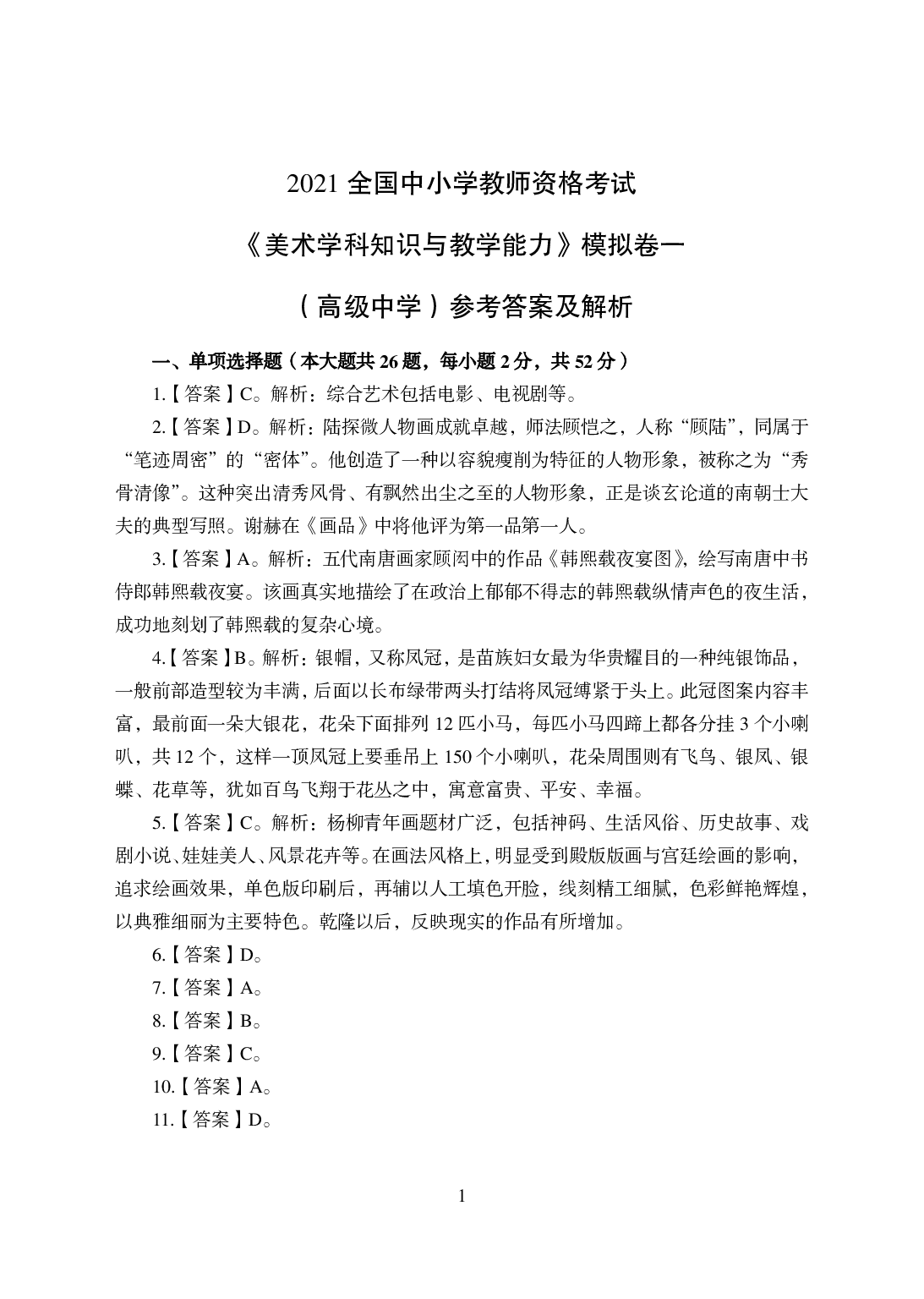 2021年全国教师资格证考试-中学笔试科目三《学科知识与教学能力》模拟卷-高中美术答案解析.pdf 第1页