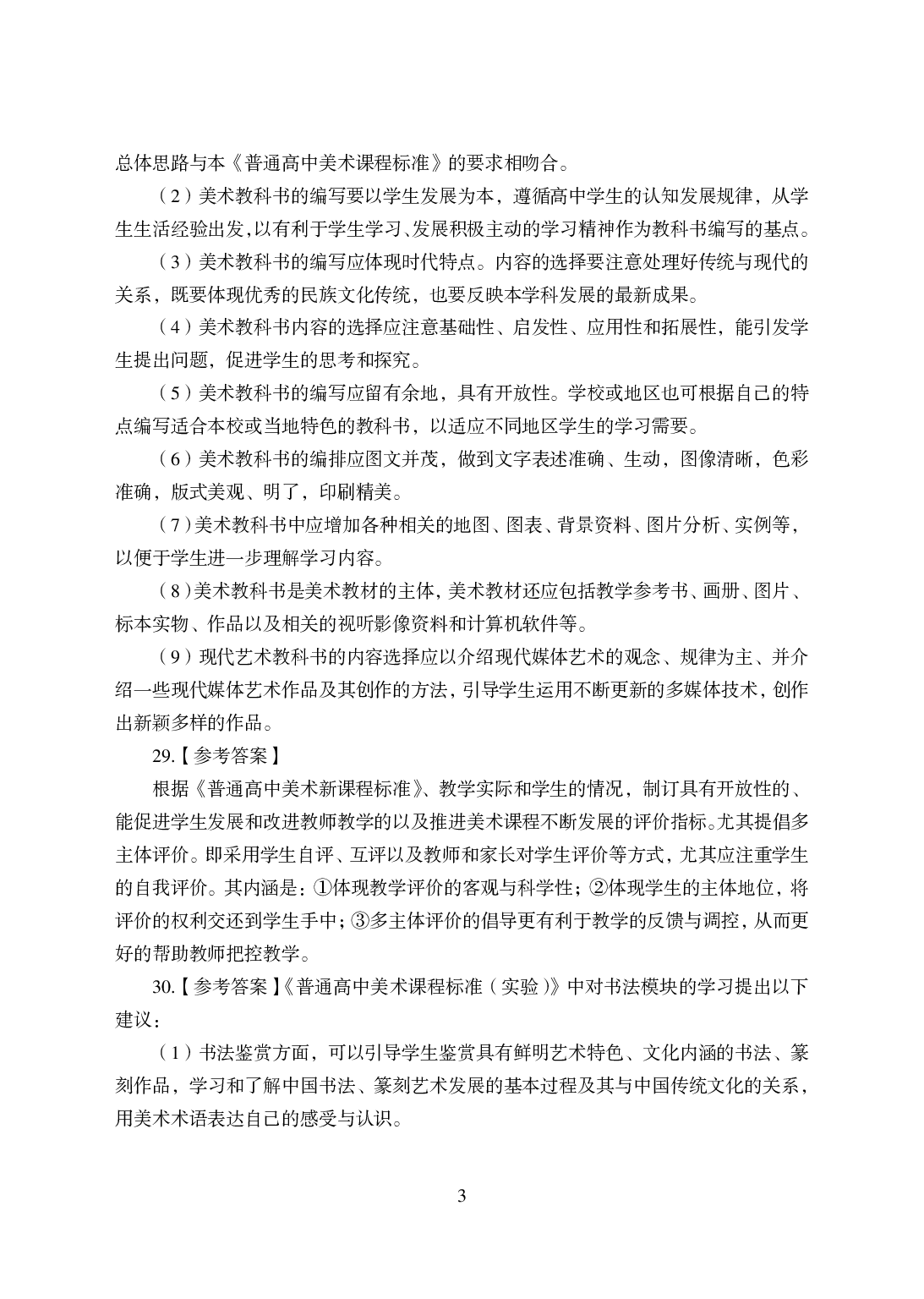 2021年全国教师资格证考试-中学笔试科目三《学科知识与教学能力》模拟卷-高中美术答案解析.pdf 第3页