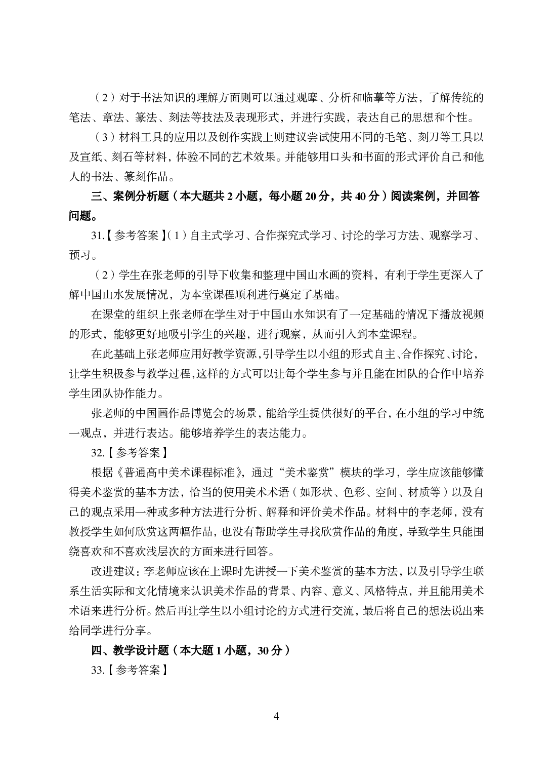 2021年全国教师资格证考试-中学笔试科目三《学科知识与教学能力》模拟卷-高中美术答案解析.pdf 第4页