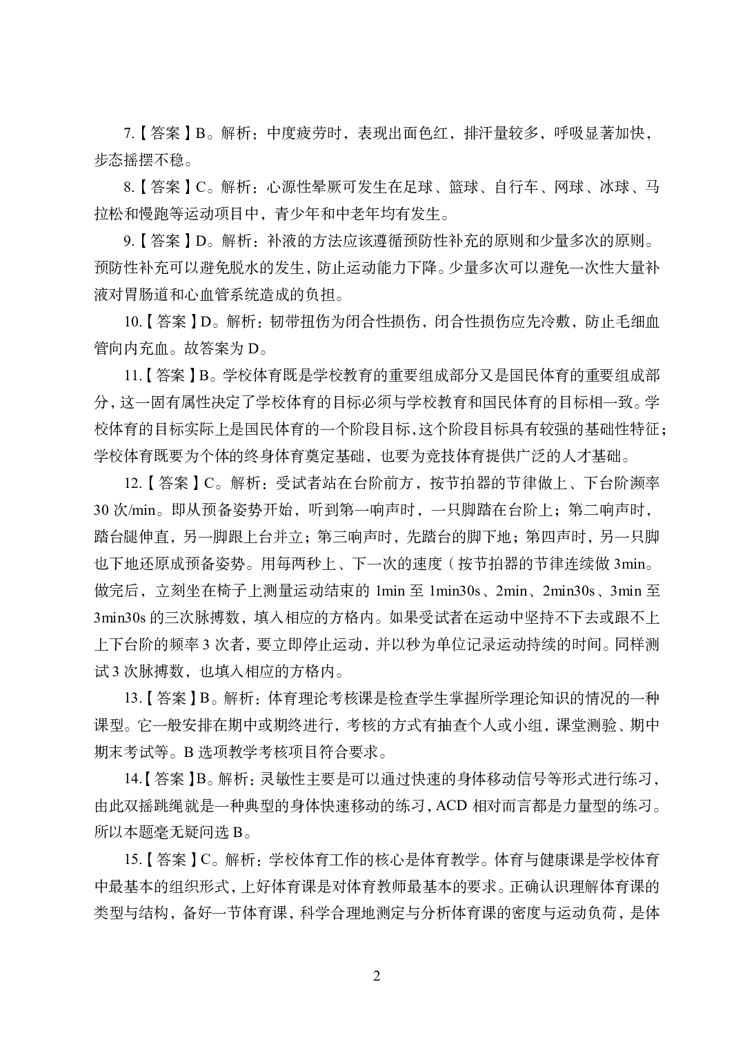 2021年全国教师资格证考试-中学笔试科目三《学科知识与教学能力》模拟卷1-高中体育答案解析.pdf 第2页