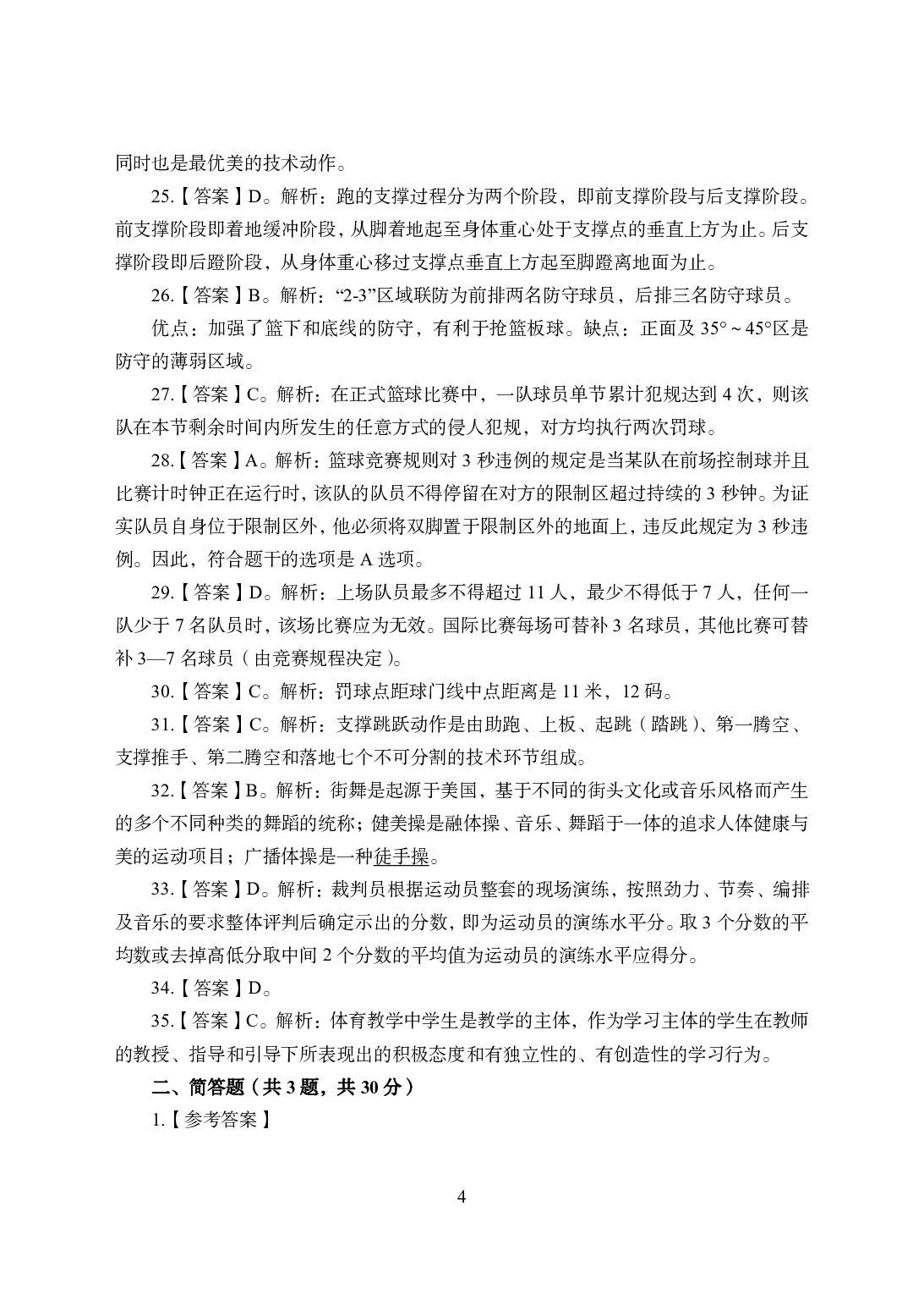 2021年全国教师资格证考试-中学笔试科目三《学科知识与教学能力》模拟卷1-高中体育答案解析.pdf 第4页