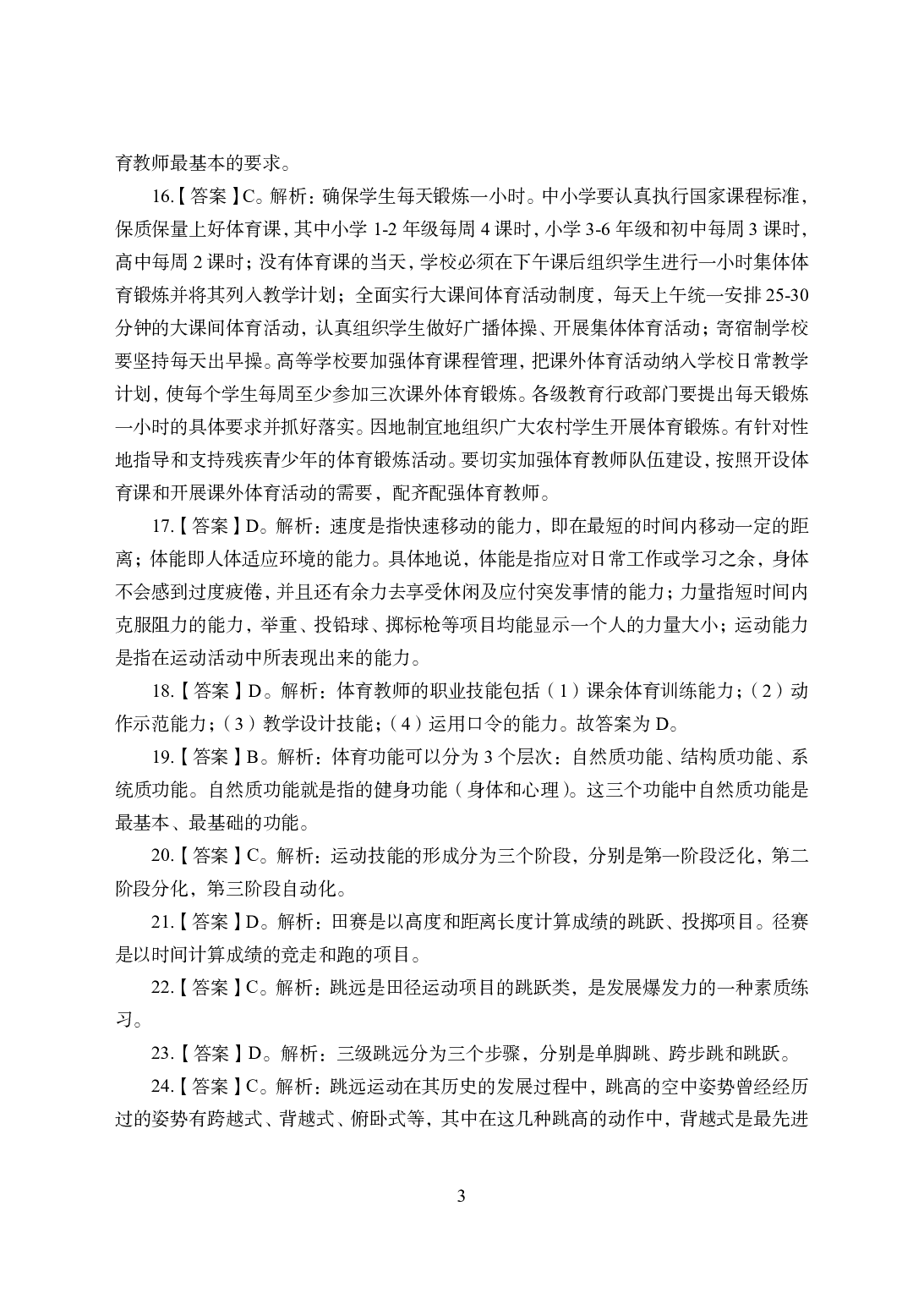 2021年全国教师资格证考试-中学笔试科目三《学科知识与教学能力》模拟卷1-高中体育答案解析.pdf 第3页