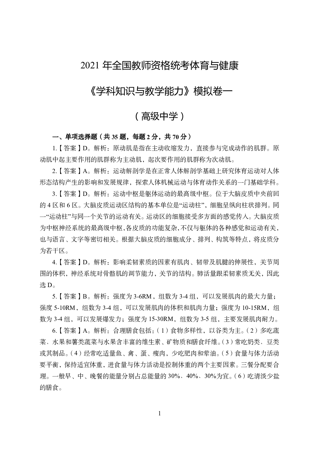 2021年全国教师资格证考试-中学笔试科目三《学科知识与教学能力》模拟卷1-高中体育答案解析.pdf 第1页