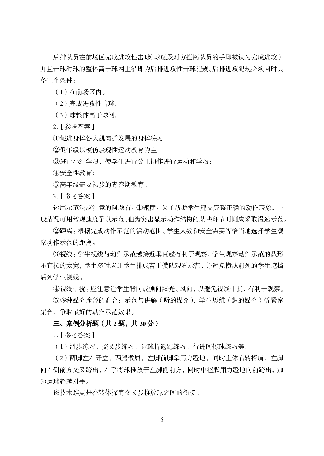 2021年全国教师资格证考试-中学笔试科目三《学科知识与教学能力》模拟卷1-高中体育答案解析.pdf 第5页