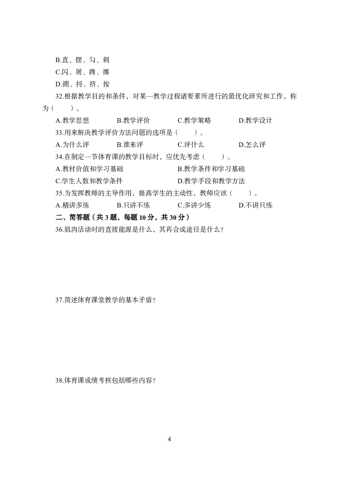 2021年全国教师资格证考试-中学笔试科目三《学科知识与教学能力》模拟卷2-初中体育.pdf 第4页