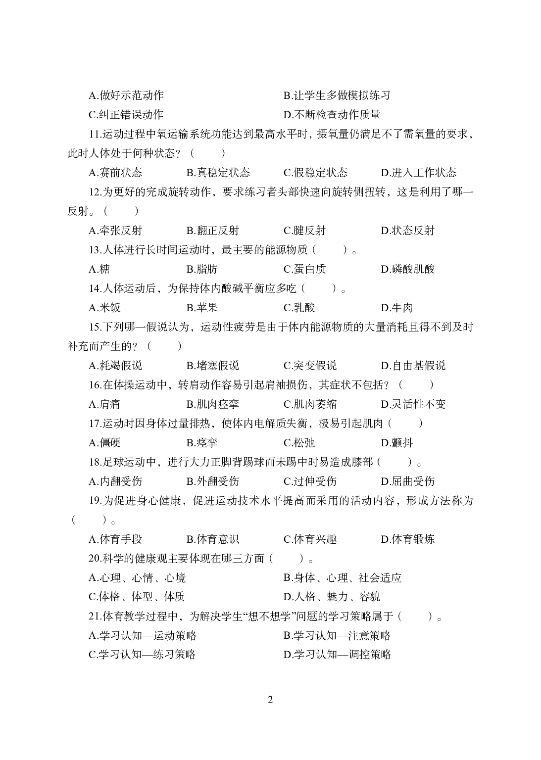2021年全国教师资格证考试-中学笔试科目三《学科知识与教学能力》模拟卷2-初中体育.pdf 第2页