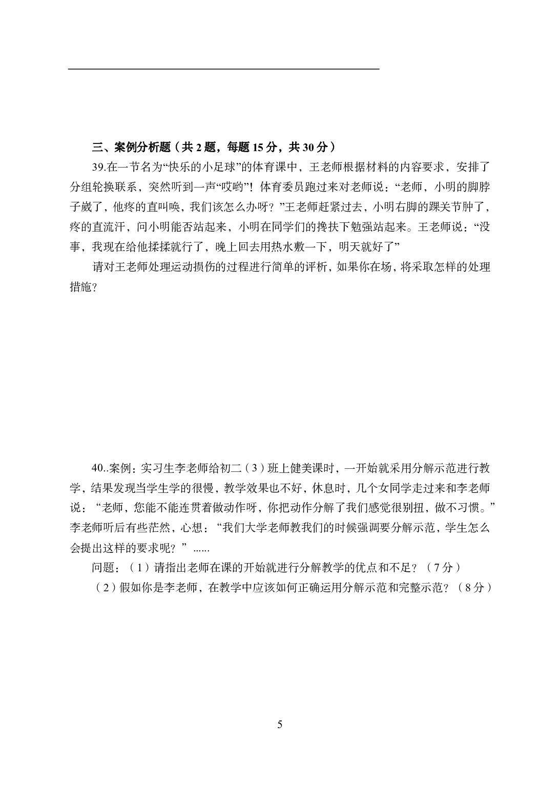 2021年全国教师资格证考试-中学笔试科目三《学科知识与教学能力》模拟卷2-初中体育.pdf 第5页