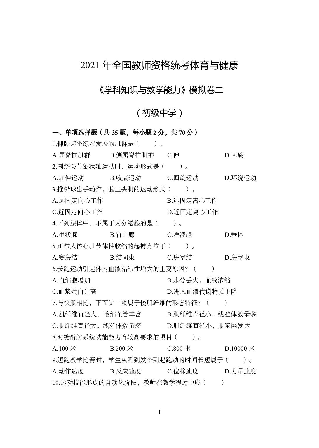 2021年全国教师资格证考试-中学笔试科目三《学科知识与教学能力》模拟卷2-初中体育.pdf 第1页