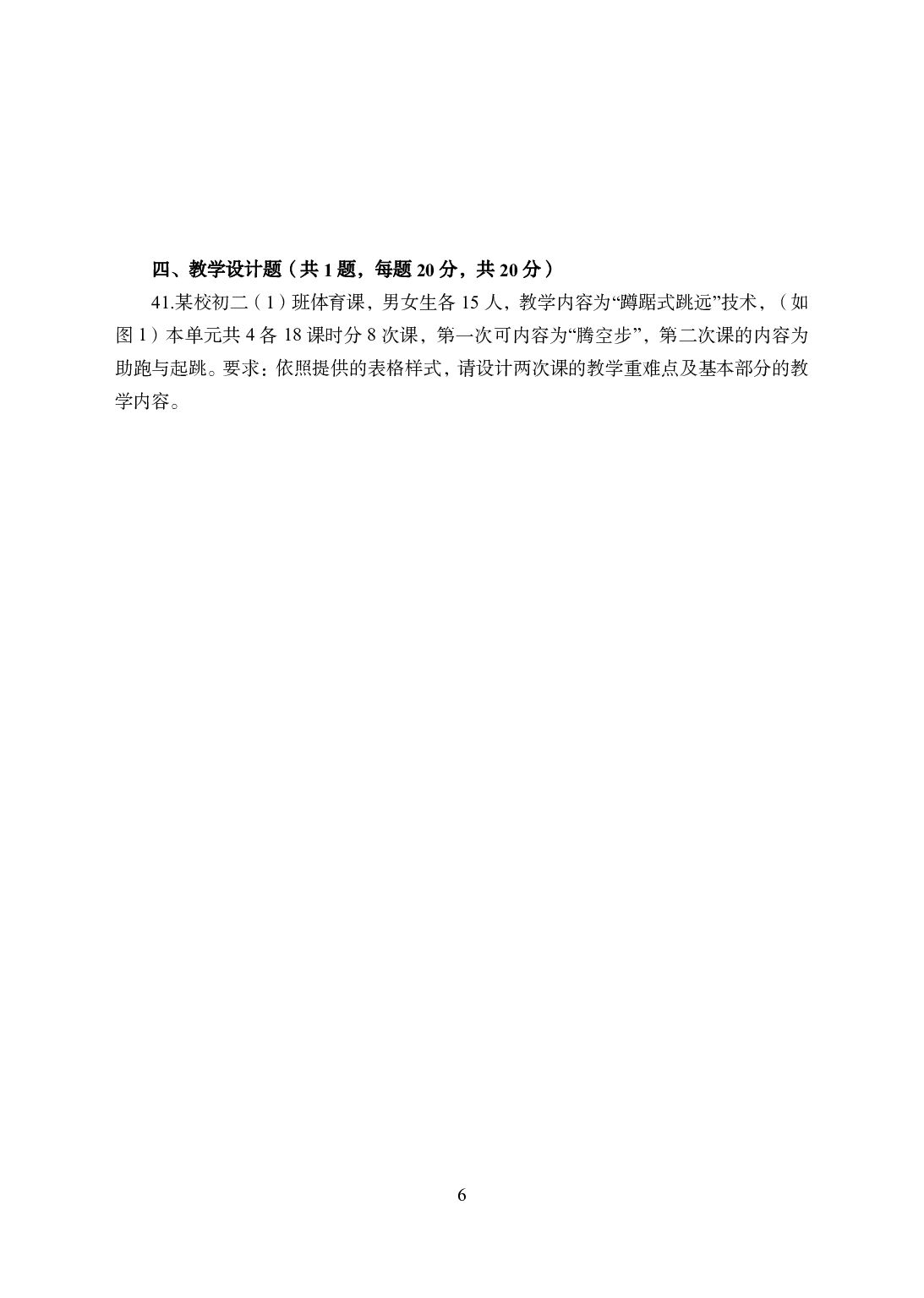 2021年全国教师资格证考试-中学笔试科目三《学科知识与教学能力》模拟卷2-初中体育.pdf 第6页