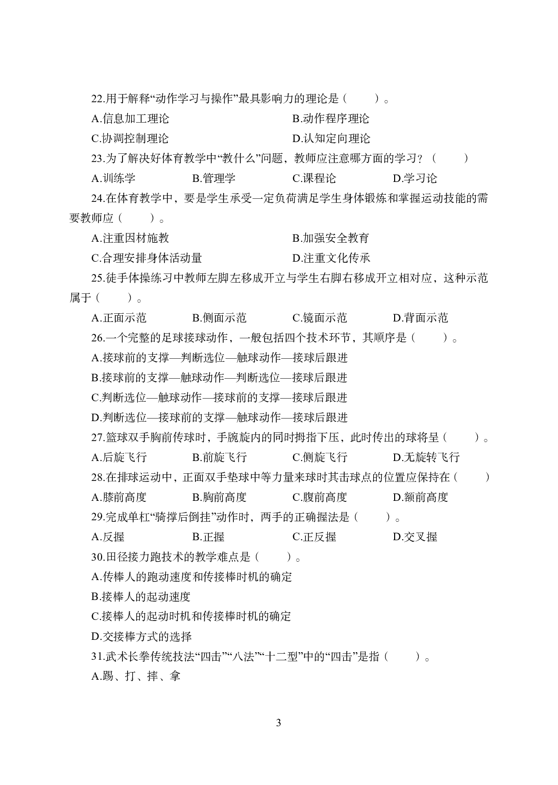 2021年全国教师资格证考试-中学笔试科目三《学科知识与教学能力》模拟卷2-初中体育.pdf 第3页
