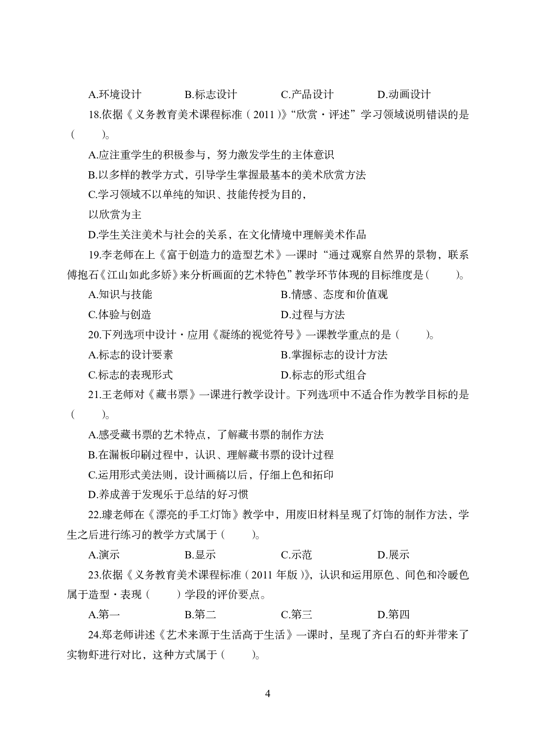 2021年全国教师资格证考试-中学笔试科目三《学科知识与教学能力》模拟卷1-初中美术.pdf 第4页