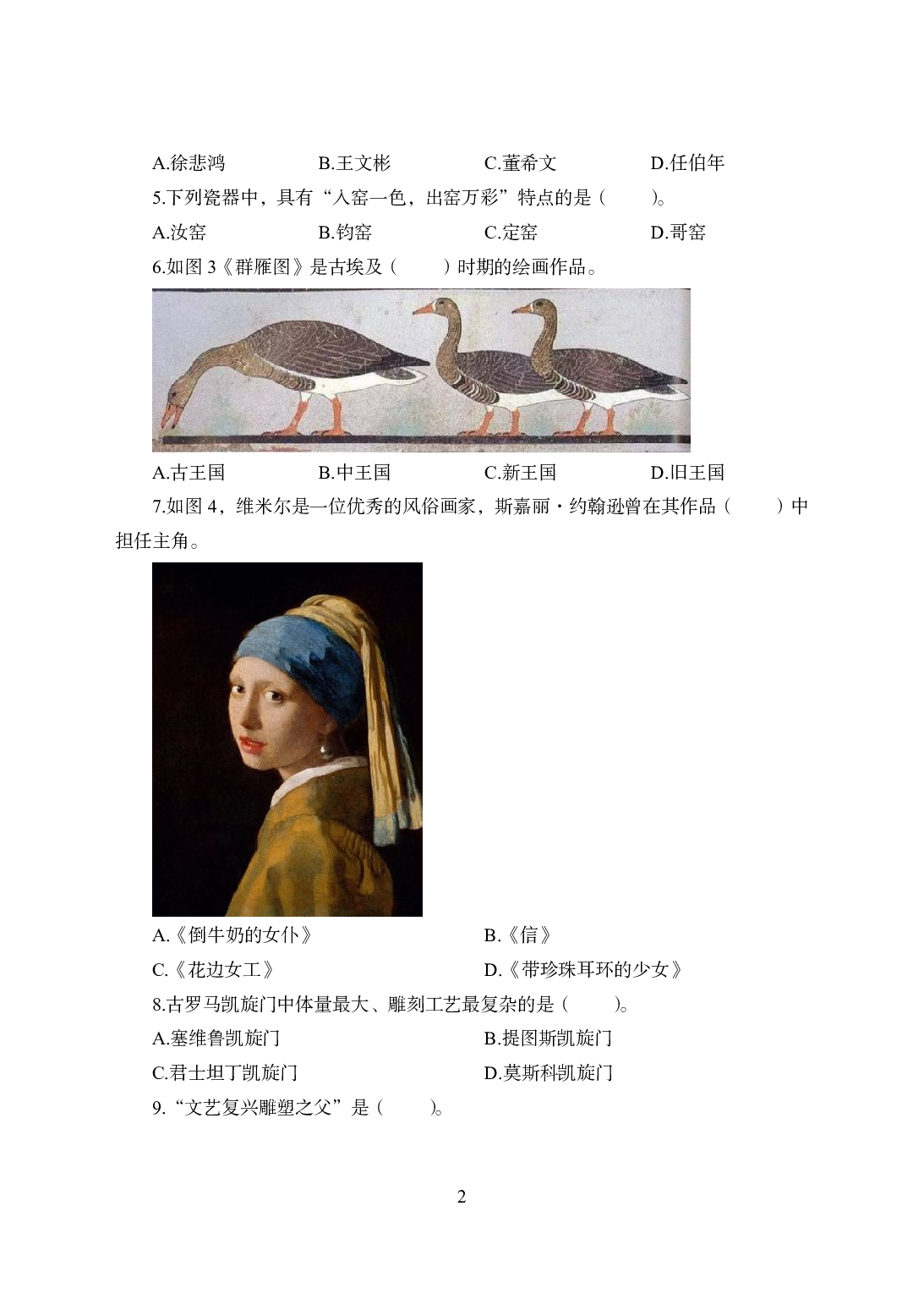 2021年全国教师资格证考试-中学笔试科目三《学科知识与教学能力》模拟卷1-初中美术.pdf 第2页