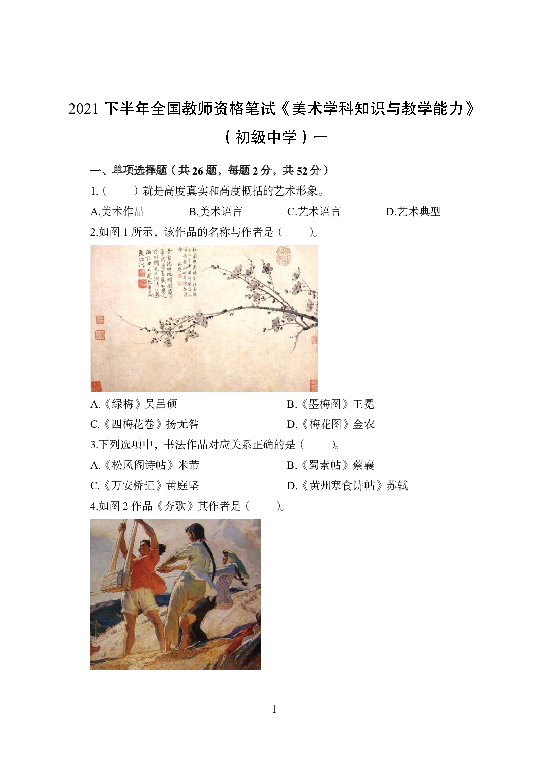 2021年全国教师资格证考试-中学笔试科目三《学科知识与教学能力》模拟卷1-初中美术.pdf 第1页