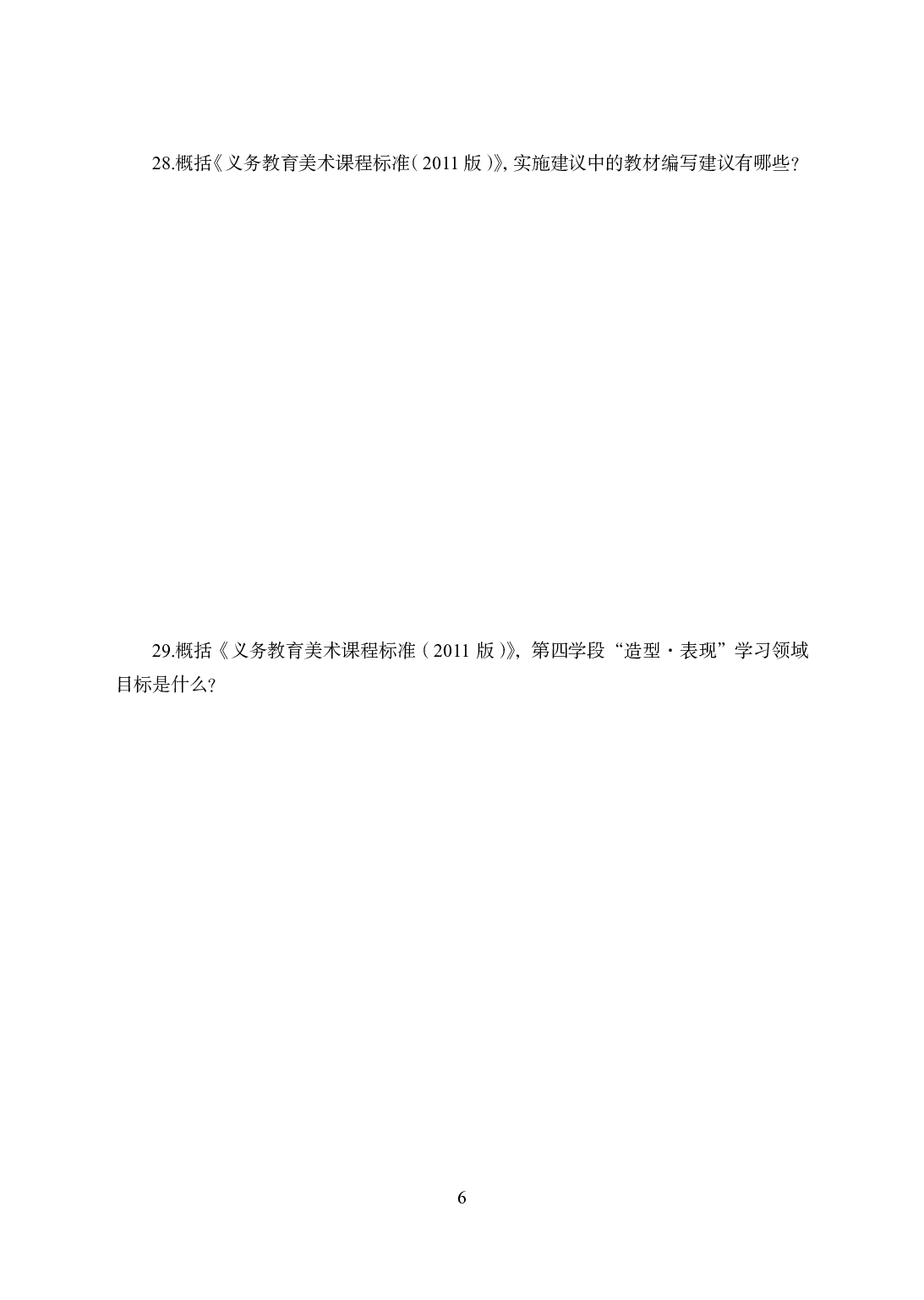 2021年全国教师资格证考试-中学笔试科目三《学科知识与教学能力》模拟卷1-初中美术.pdf 第6页