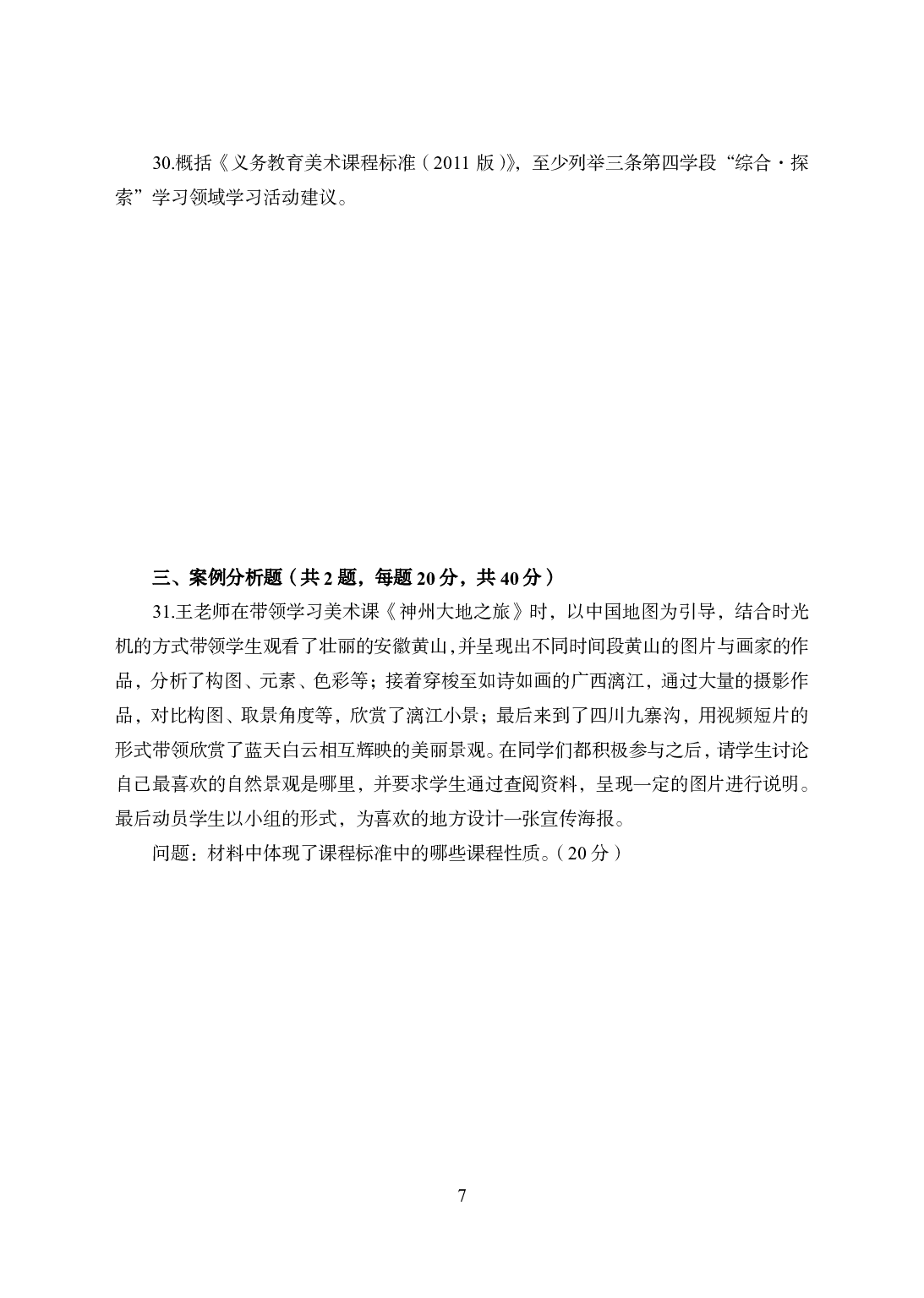 2021年全国教师资格证考试-中学笔试科目三《学科知识与教学能力》模拟卷1-初中美术.pdf 第7页