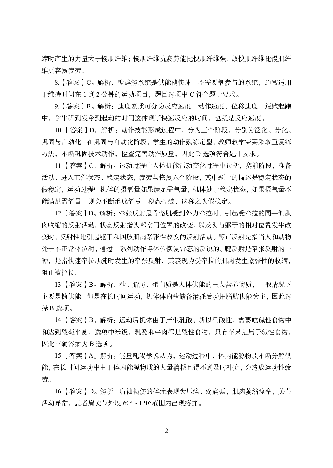 2021年全国教师资格证考试-中学笔试科目三《学科知识与教学能力》模拟卷2-初中体育答案解析.pdf 第2页