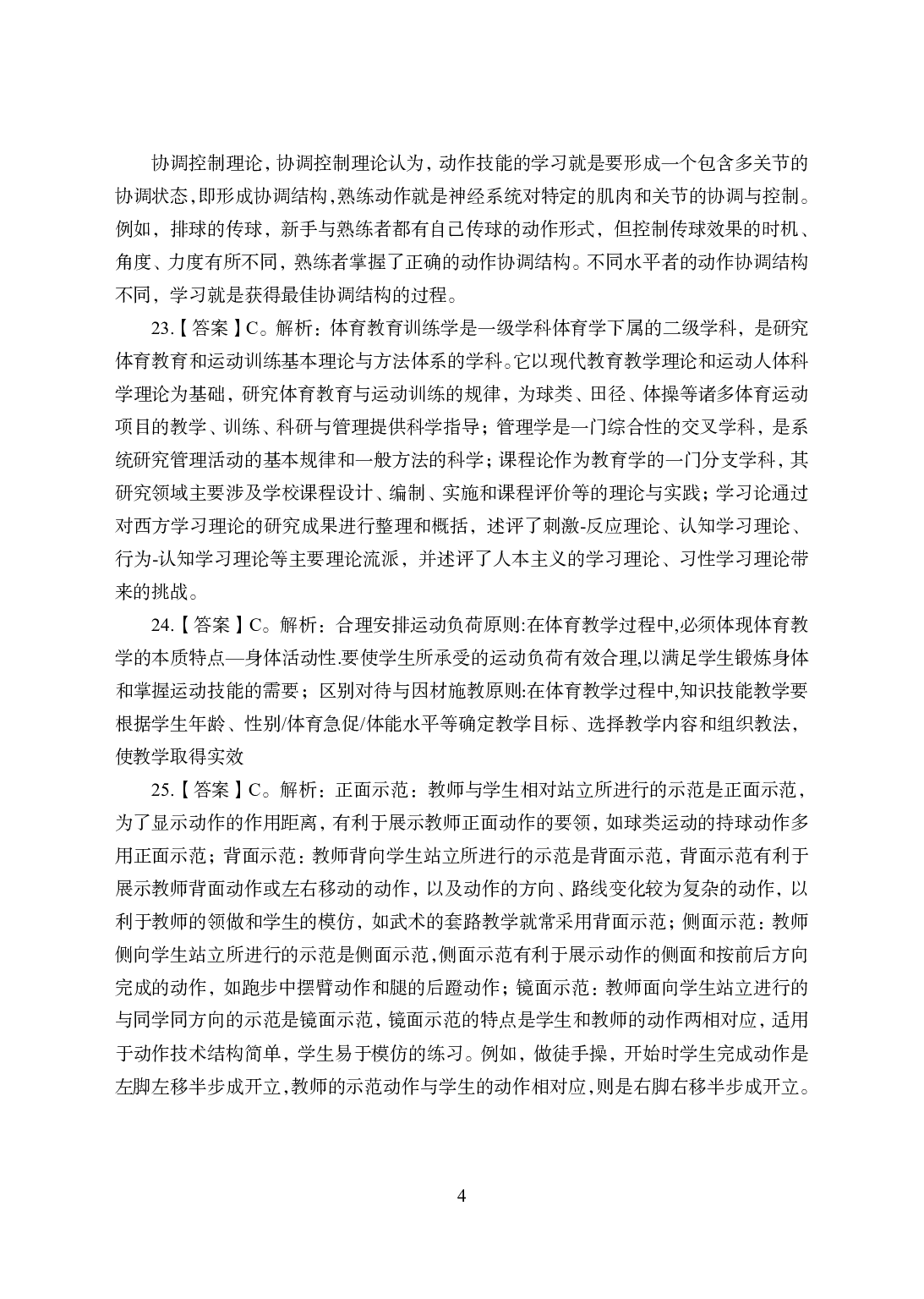 2021年全国教师资格证考试-中学笔试科目三《学科知识与教学能力》模拟卷2-初中体育答案解析.pdf 第4页