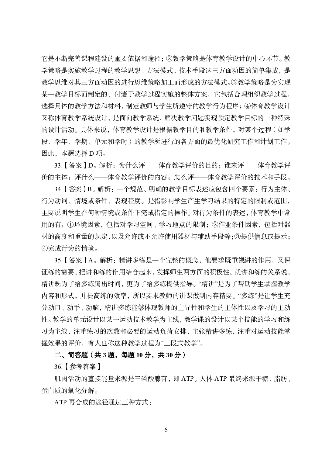 2021年全国教师资格证考试-中学笔试科目三《学科知识与教学能力》模拟卷2-初中体育答案解析.pdf 第6页