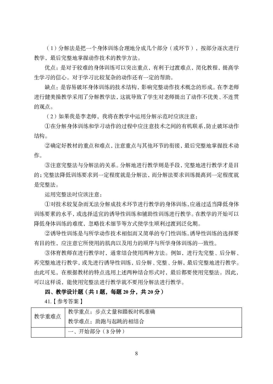 2021年全国教师资格证考试-中学笔试科目三《学科知识与教学能力》模拟卷2-初中体育答案解析.pdf 第8页