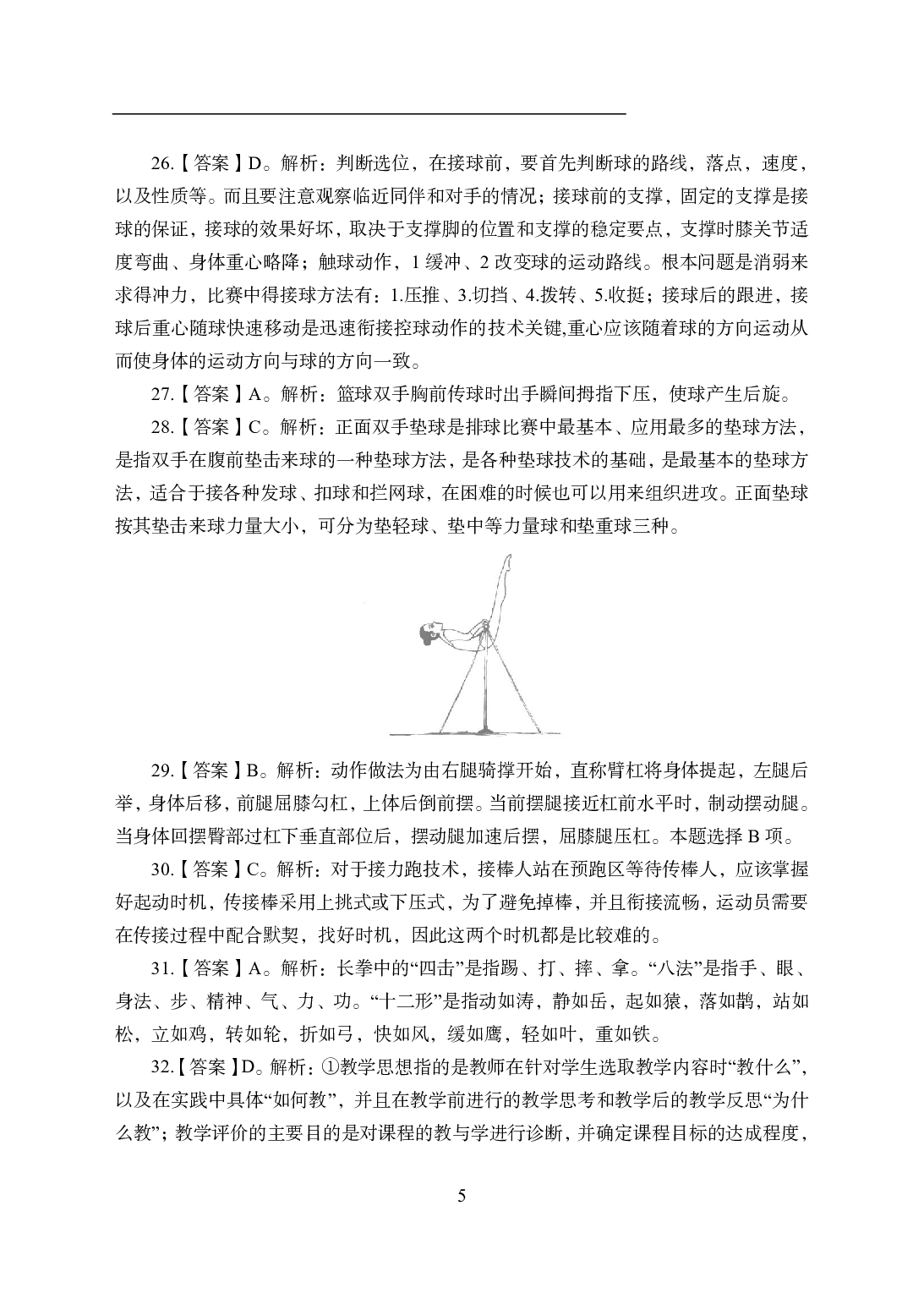 2021年全国教师资格证考试-中学笔试科目三《学科知识与教学能力》模拟卷2-初中体育答案解析.pdf 第5页