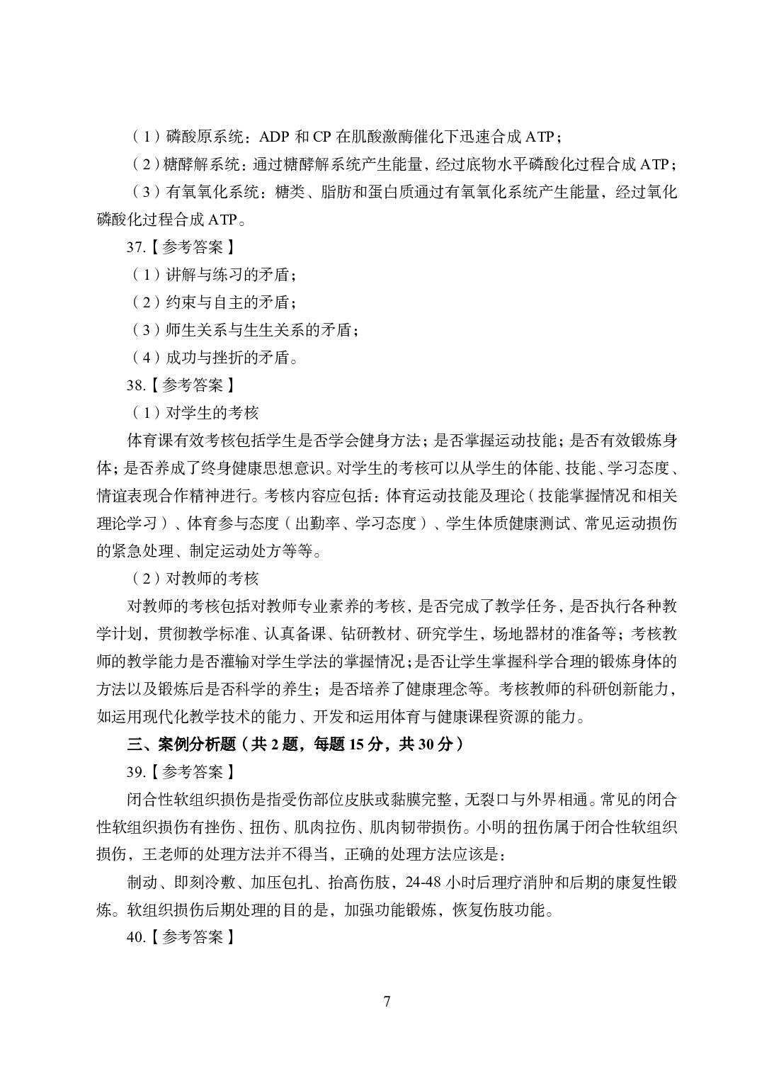 2021年全国教师资格证考试-中学笔试科目三《学科知识与教学能力》模拟卷2-初中体育答案解析.pdf 第7页