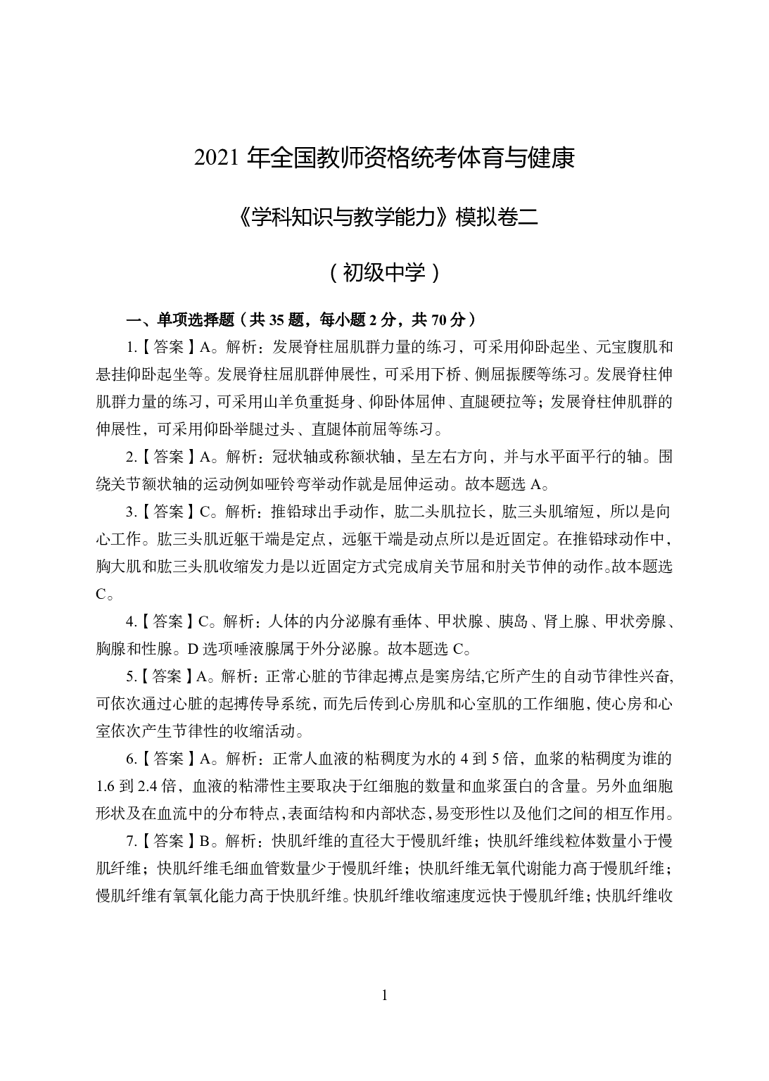 2021年全国教师资格证考试-中学笔试科目三《学科知识与教学能力》模拟卷2-初中体育答案解析.pdf 第1页