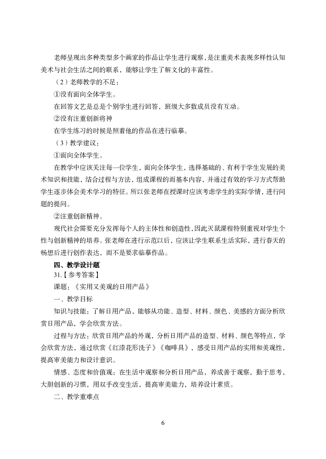 2021年全国教师资格证考试-中学笔试科目三《学科知识与教学能力》模拟卷1-初中美术答案解析.pdf 第6页