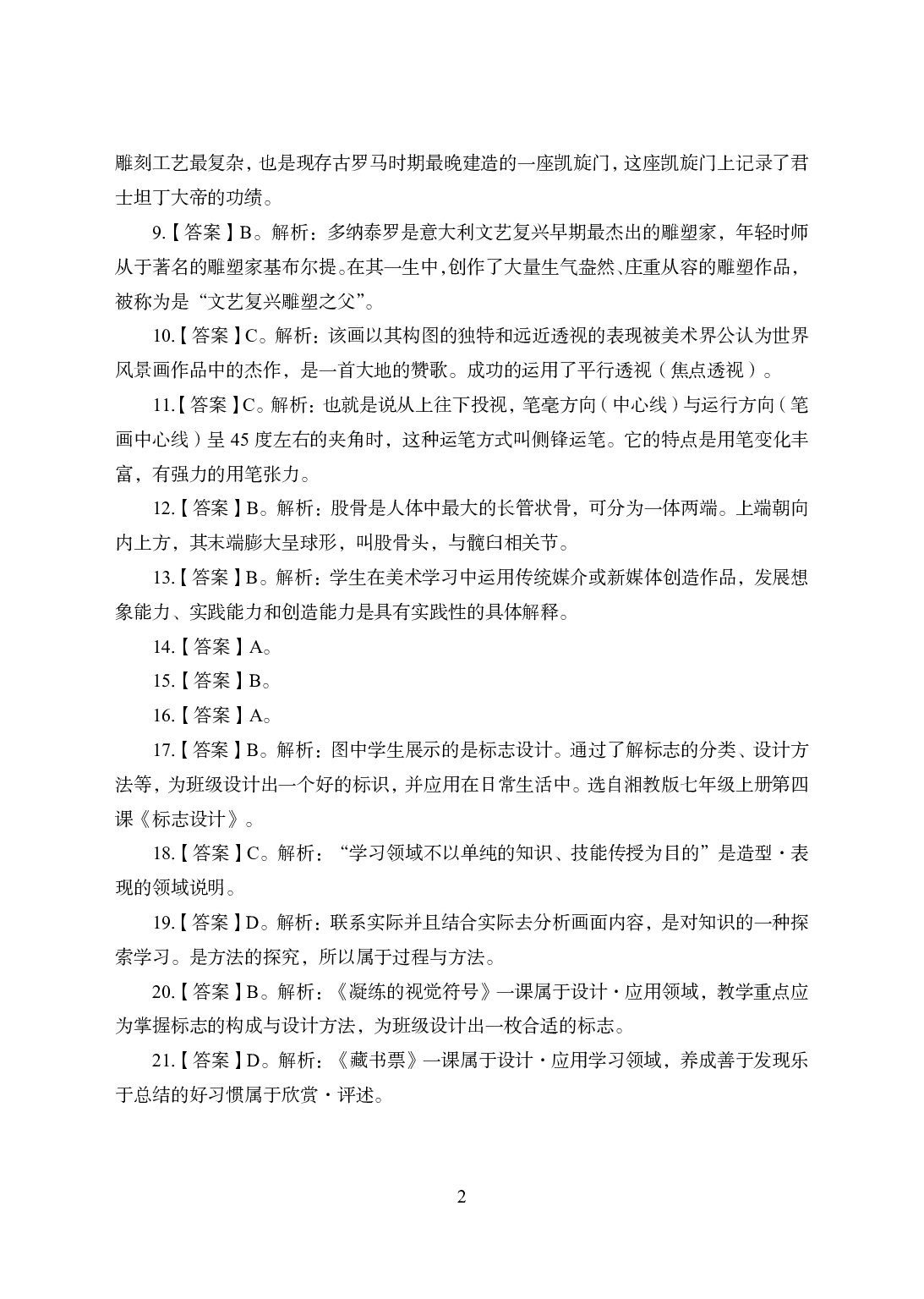 2021年全国教师资格证考试-中学笔试科目三《学科知识与教学能力》模拟卷1-初中美术答案解析.pdf 第2页