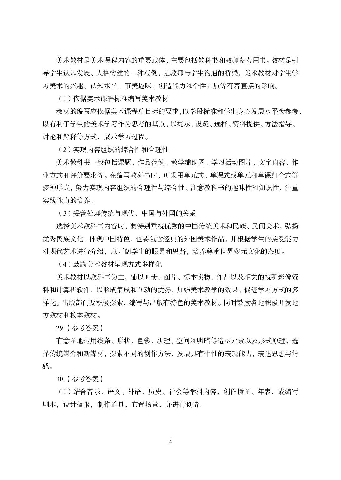 2021年全国教师资格证考试-中学笔试科目三《学科知识与教学能力》模拟卷1-初中美术答案解析.pdf 第4页