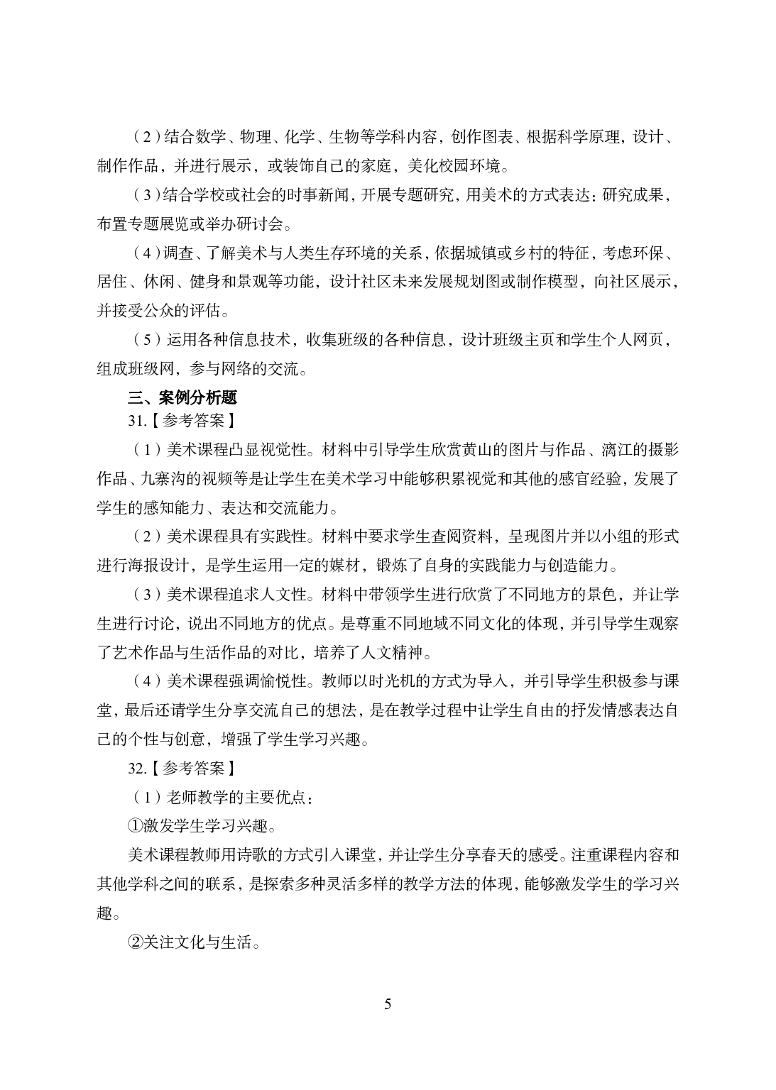 2021年全国教师资格证考试-中学笔试科目三《学科知识与教学能力》模拟卷1-初中美术答案解析.pdf 第5页