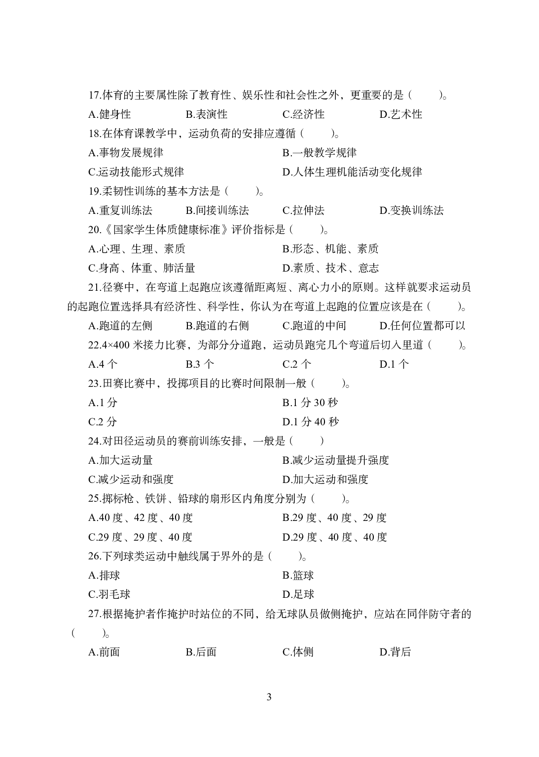 2021年全国教师资格证考试-中学笔试科目三《学科知识与教学能力》模拟卷2-高中体育.pdf 第3页