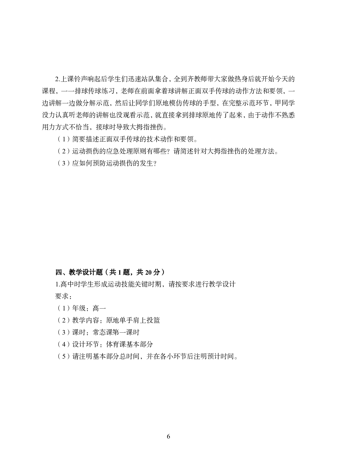 2021年全国教师资格证考试-中学笔试科目三《学科知识与教学能力》模拟卷2-高中体育.pdf 第6页