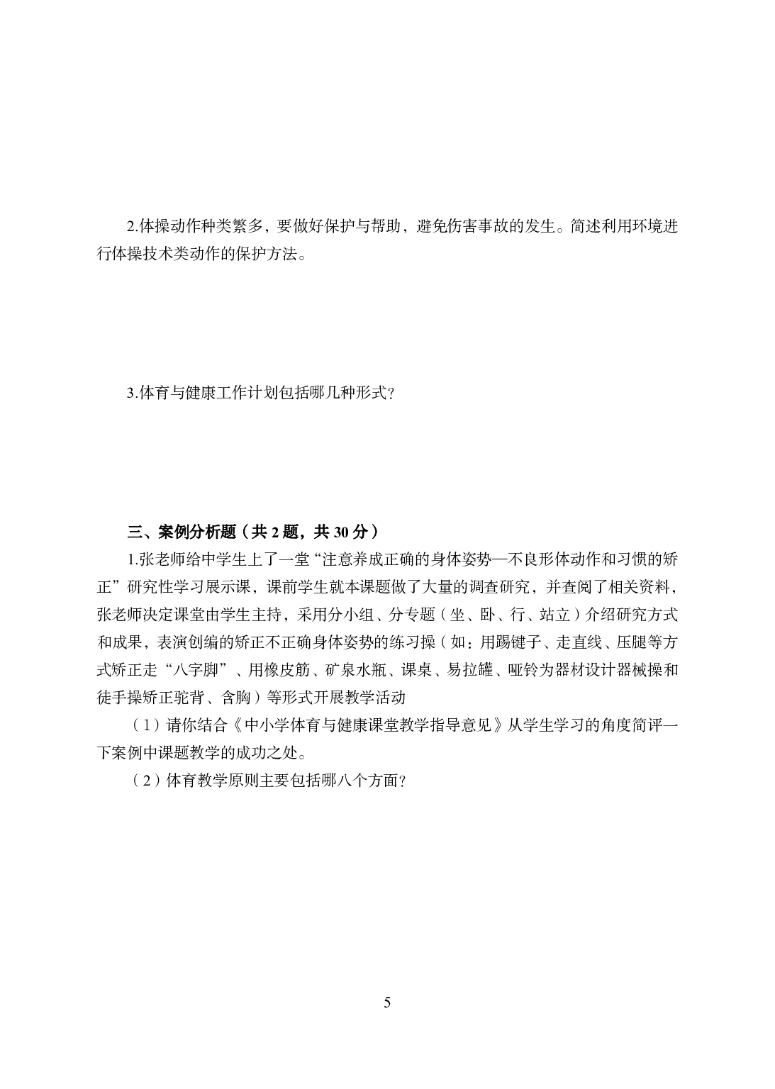 2021年全国教师资格证考试-中学笔试科目三《学科知识与教学能力》模拟卷2-高中体育.pdf 第5页